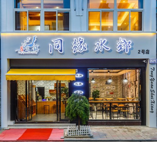 Wuzhen Tongyuanshuixiang 2Nd Guest House