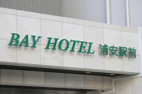 BAY HOTEL Urayasu station