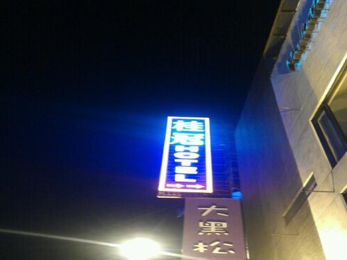 Laurel Business Hotel