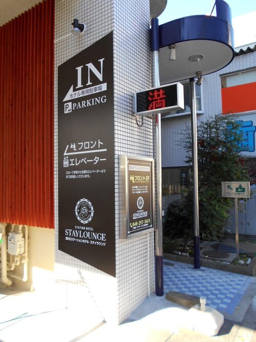 Nishikawaguchi Station Hotel Stay Lounge