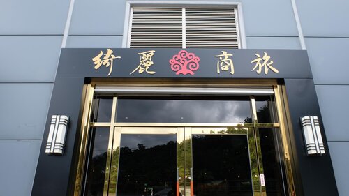 Chii Lih Hotel-Su Ao