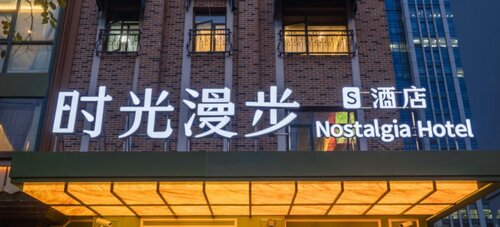 Nostalgia S Hotel(Shanghai Fudan University)