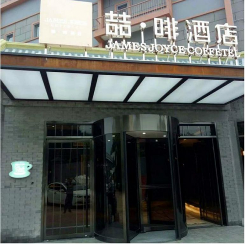 James Joyce Coffetel Beijing Drum Tower
